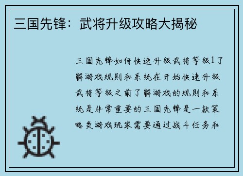 三国先锋：武将升级攻略大揭秘