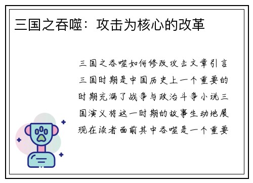 三国之吞噬：攻击为核心的改革
