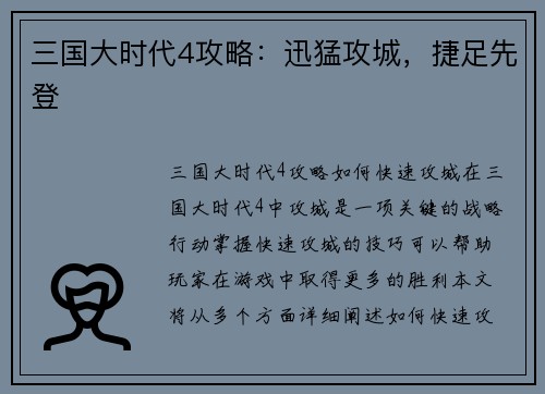 三国大时代4攻略：迅猛攻城，捷足先登