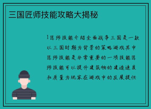 三国匠师技能攻略大揭秘