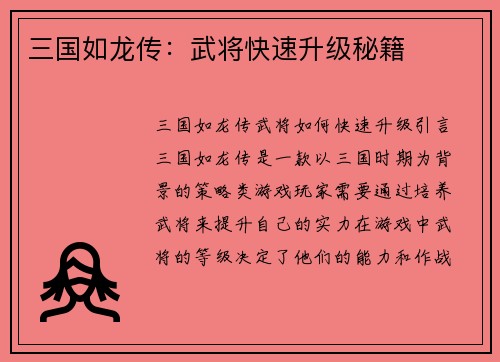 三国如龙传：武将快速升级秘籍