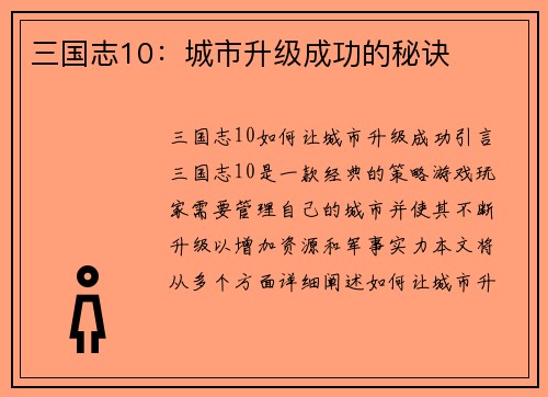 三国志10：城市升级成功的秘诀
