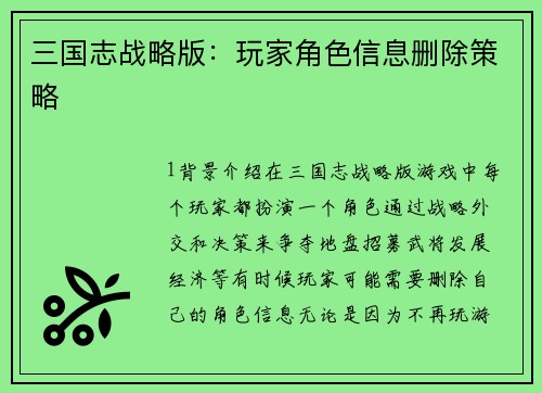 三国志战略版：玩家角色信息删除策略