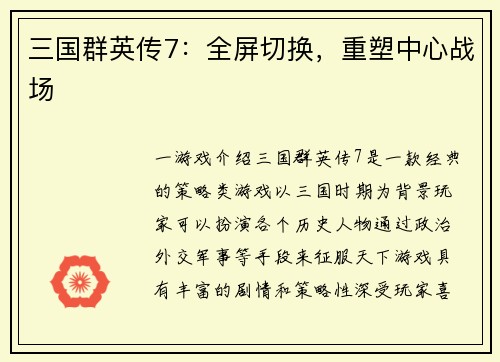 三国群英传7：全屏切换，重塑中心战场