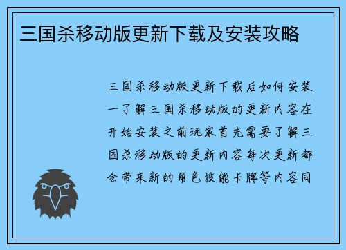 三国杀移动版更新下载及安装攻略