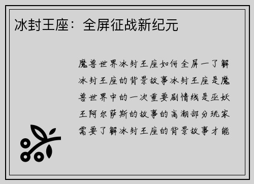 冰封王座：全屏征战新纪元