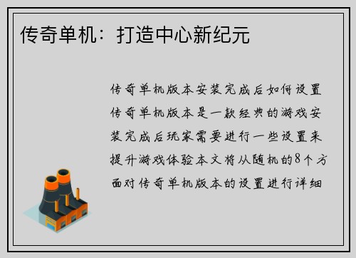 传奇单机：打造中心新纪元