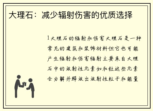大理石：减少辐射伤害的优质选择