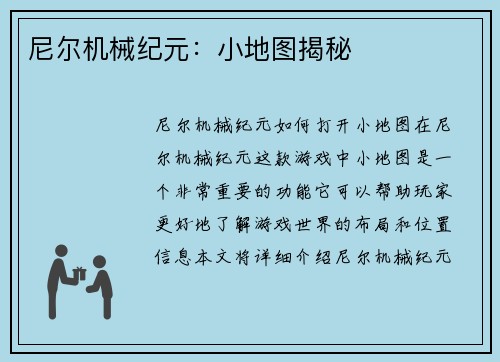 尼尔机械纪元：小地图揭秘