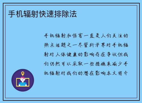 手机辐射快速排除法