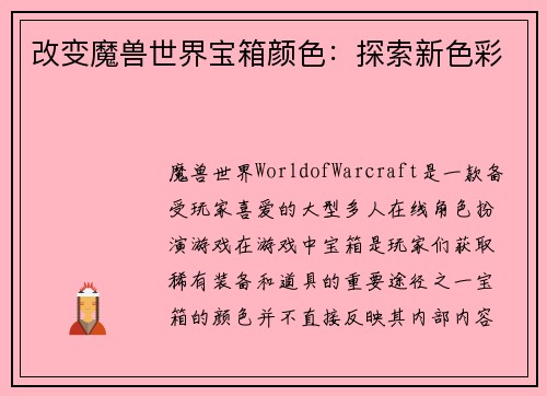 改变魔兽世界宝箱颜色：探索新色彩