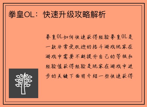 拳皇OL：快速升级攻略解析