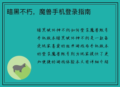 暗黑不朽，魔兽手机登录指南