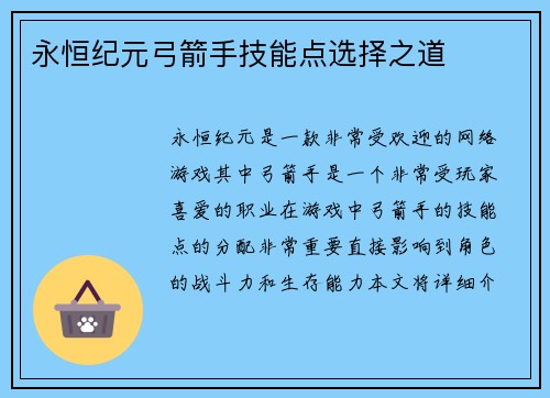 永恒纪元弓箭手技能点选择之道