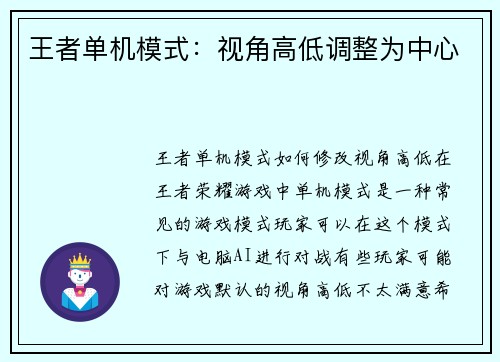 王者单机模式：视角高低调整为中心