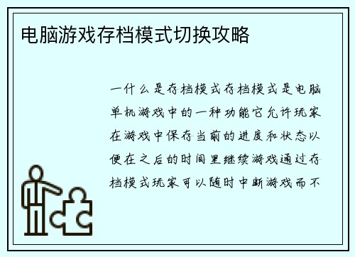 电脑游戏存档模式切换攻略