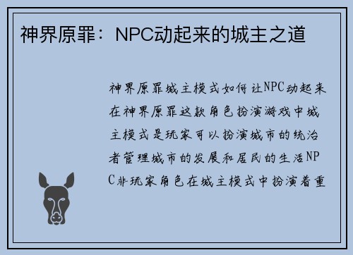 神界原罪：NPC动起来的城主之道