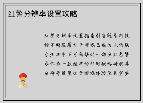 红警分辨率设置攻略