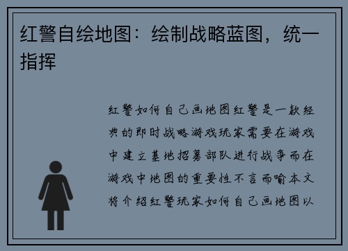 红警自绘地图：绘制战略蓝图，统一指挥