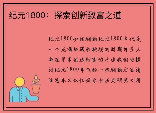 纪元1800：探索创新致富之道