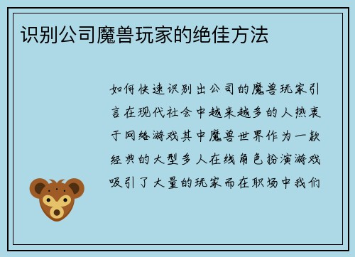 识别公司魔兽玩家的绝佳方法