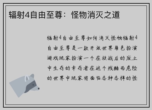 辐射4自由至尊：怪物消灭之道