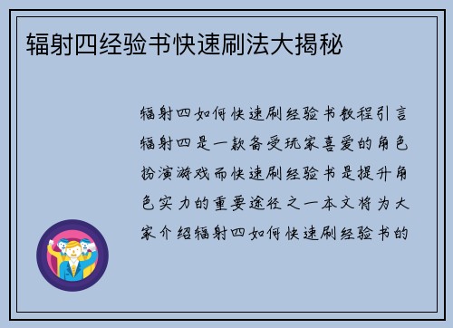 辐射四经验书快速刷法大揭秘