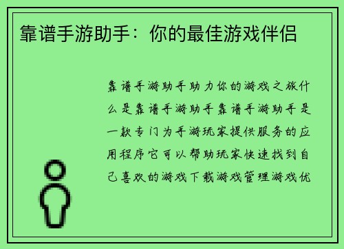 靠谱手游助手：你的最佳游戏伴侣