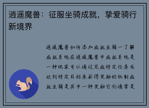 逍遥魔兽：征服坐骑成就，挚爱骑行新境界