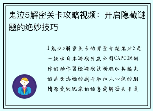 鬼泣5解密关卡攻略视频：开启隐藏谜题的绝妙技巧