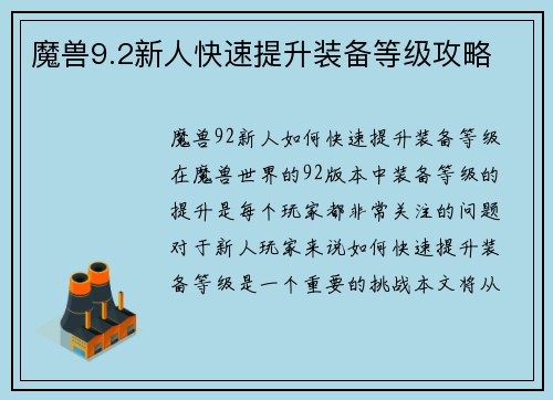 魔兽9.2新人快速提升装备等级攻略
