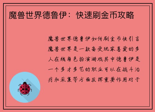 魔兽世界德鲁伊：快速刷金币攻略
