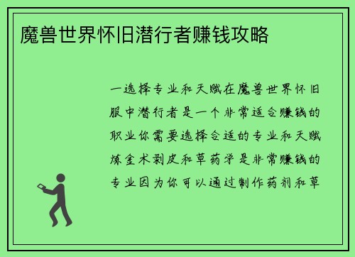 魔兽世界怀旧潜行者赚钱攻略