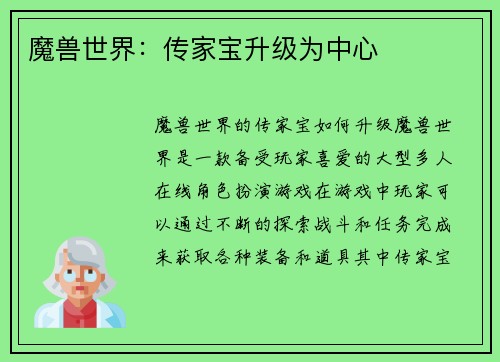 魔兽世界：传家宝升级为中心