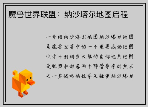 魔兽世界联盟：纳沙塔尔地图启程