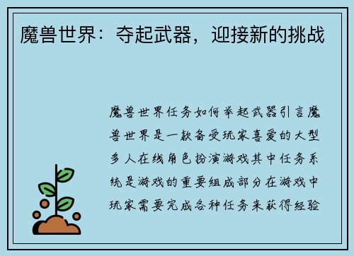 魔兽世界：夺起武器，迎接新的挑战