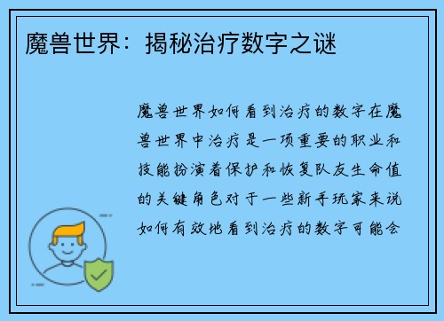 魔兽世界：揭秘治疗数字之谜