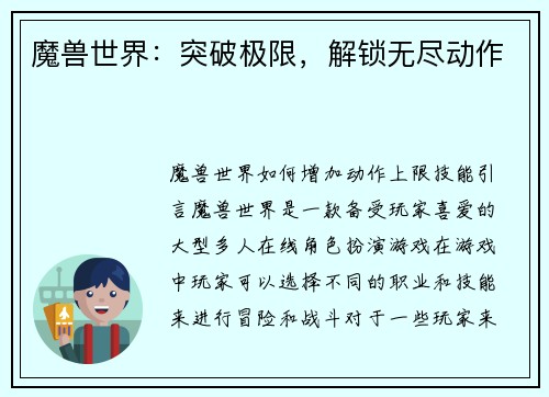 魔兽世界：突破极限，解锁无尽动作