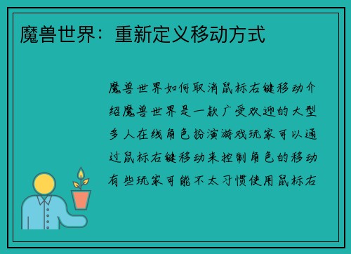 魔兽世界：重新定义移动方式