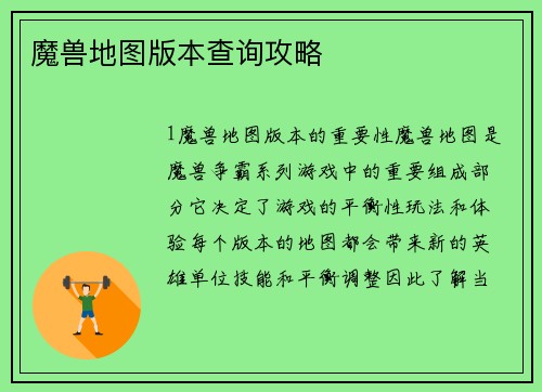 魔兽地图版本查询攻略