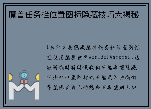 魔兽任务栏位置图标隐藏技巧大揭秘