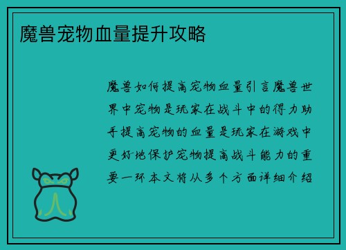 魔兽宠物血量提升攻略