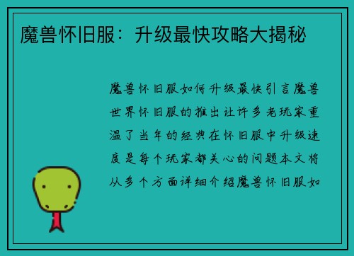 魔兽怀旧服：升级最快攻略大揭秘