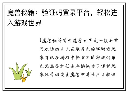 魔兽秘籍：验证码登录平台，轻松进入游戏世界