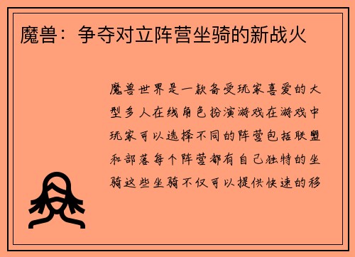 魔兽：争夺对立阵营坐骑的新战火
