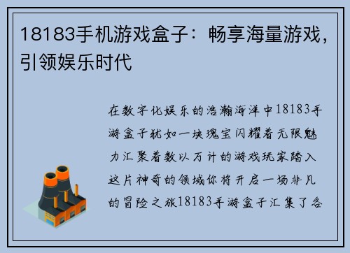 18183手机游戏盒子：畅享海量游戏，引领娱乐时代