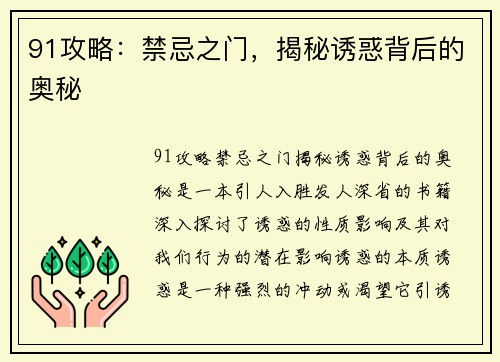 91攻略：禁忌之门，揭秘诱惑背后的奥秘