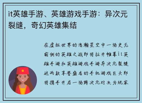 it英雄手游、英雄游戏手游：异次元裂缝，奇幻英雄集结