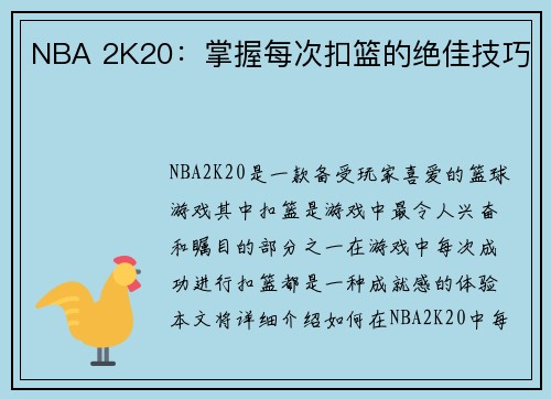 NBA 2K20：掌握每次扣篮的绝佳技巧