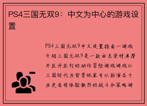 PS4三国无双9：中文为中心的游戏设置
